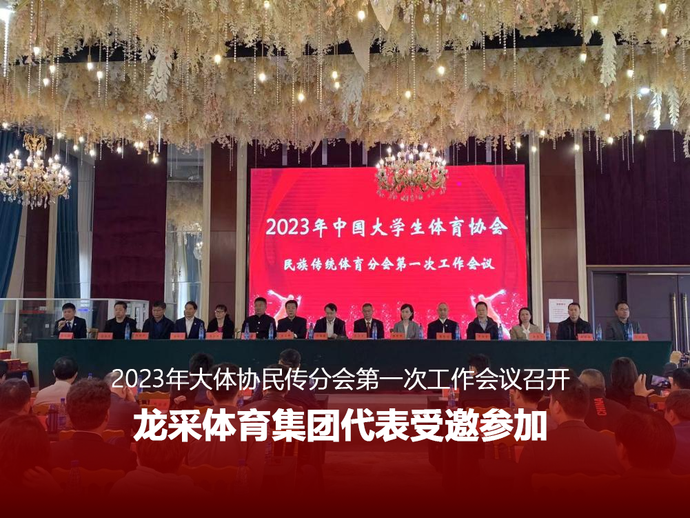 2023年大体协民传分会第一次工作会议召开，江南体育集团代表受邀参加