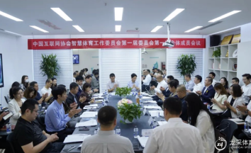 中国互联网协会智慧体育工作委员会第一届委员会第一次全体成员会议在江南体育召开